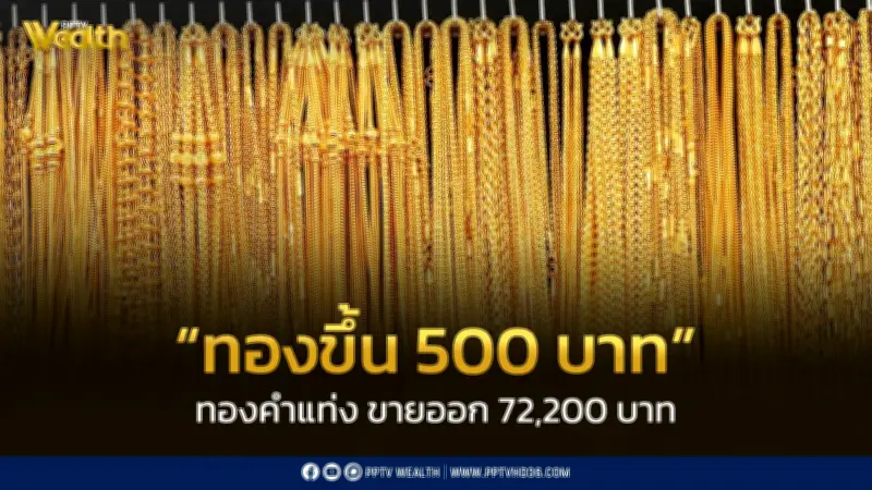 สมาคมค้าทองคำประกาศราคาทอง 3 เม.ย. 2569 ปรับขึ้น 500 บาท
