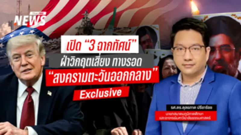 3 ฉากทัศน์วิกฤตสงครามตะวันออกกลาง: ทางรอดหรือทางตันในสมรภูมิพลังงานโลก