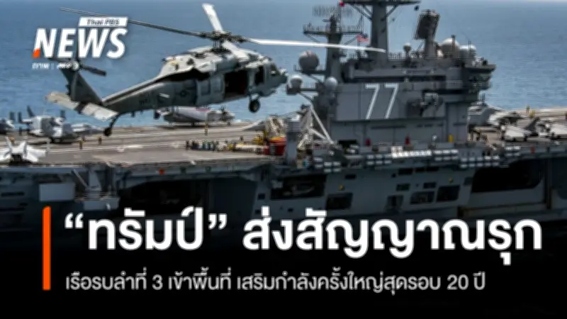 สหรัฐฯ ขยับยุทธศาสตร์มุ่งทำลายขีดความสามารถอิหร่านรอบฮอร์มุซ พร้อมเรือรบลำที่ 3
