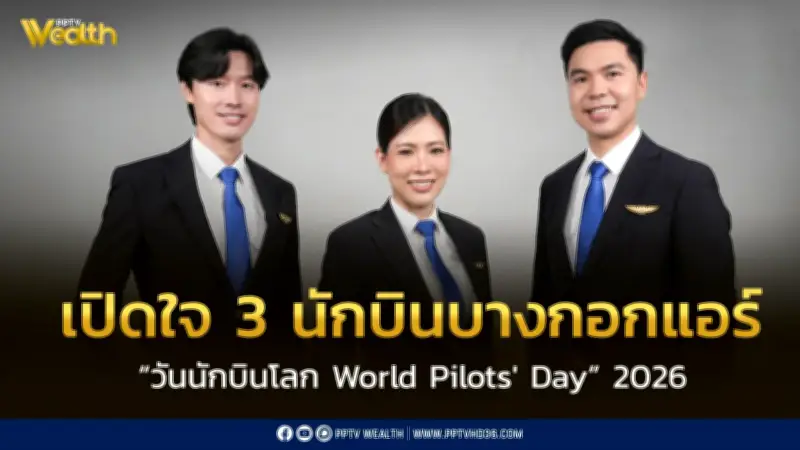 เปิดใจ 3 นักบินบางกอกแอร์เวย์ส ส่งมอบความสุขและการเดินทางที่ยั่งยืนในวันนักบินโลก