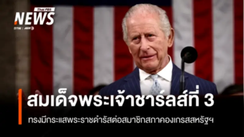 สมเด็จพระเจ้าชาร์ลส์ที่ 3 ทรงเน้นย้ำสัมพันธภาพสหราชอาณาจักร-สหรัฐฯ ในสภาคองเกรส
