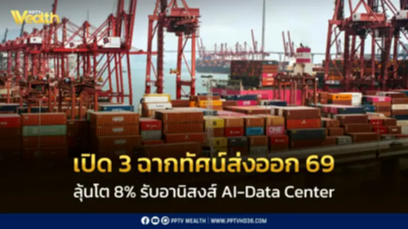 สนค.เปิด 3 ฉากทัศน์ส่งออกปี 69 ลุ้นโต 8% รับอานิสงส์ AI-Data Center