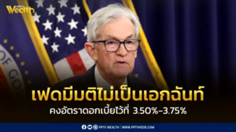 เฟดคงดอกเบี้ยครั้งที่ 3 ติดต่อกัน มติ 8-4 เสียงไม่เป็นเอกฉันท์