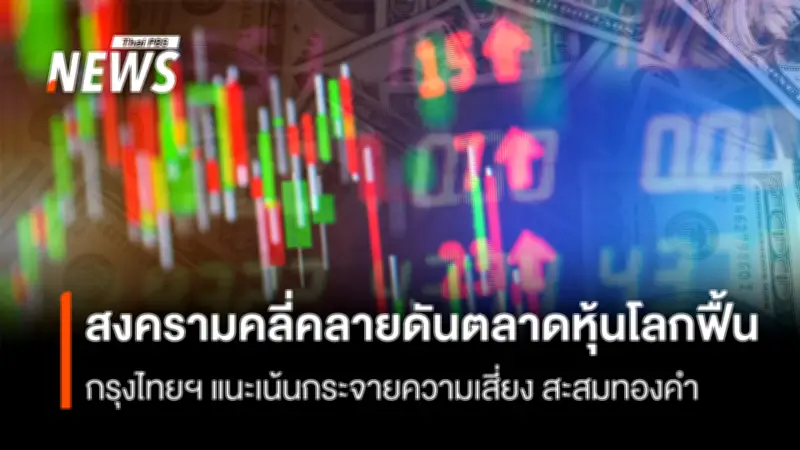 กรุงไทยแนะ 3 กลยุทธ์ลงทุนรับมือความผันผวน หลังตะวันออกกลางคลี่คลายหนุนตลาดหุ้นโลกทำ All-time High