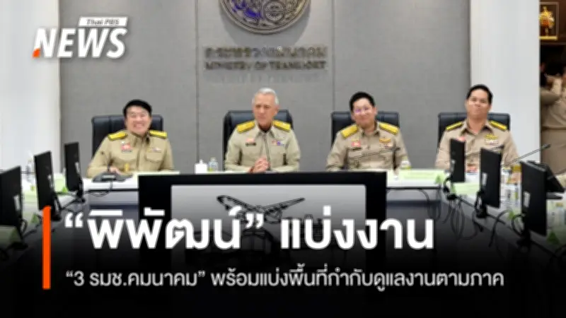 กระทรวงคมนาคมแบ่งงาน 3 รมช. พร้อมเร่งนโยบายรถ EV-ตั๋วร่วม-แลนด์บริดจ์