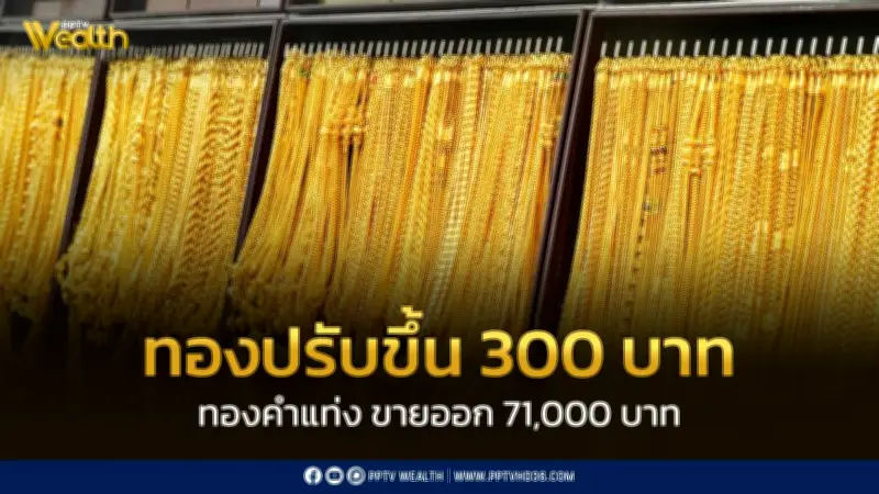 ราคาทองวันนี้ 30 เม.ย. 2569 เปิดตลาดพุ่ง 300 บาท ทองแท่งขายออก 71,000