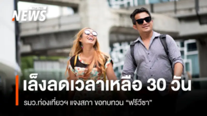 รมว.ท่องเที่ยวเผยแผนทบทวนฟรีวีซา อาจลดเหลือ 30 วัน เดินหน้าเก็บค่าเหยียบแผ่นดิน ปรับโครงสร้างกระทรวง