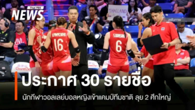 สมาคมวอลเลย์บอลเรียก 30 นักตบหญิงเก็บตัว เตรียมลุย VNL 2026 และ SEA V League