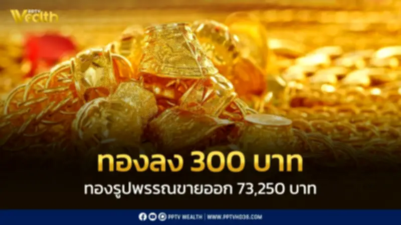 ราคาทองปิดตลาดร่วง 300 บาท ปรับแล้ว 11 ครั้ง วันนี้ 22 เม.ย. 69