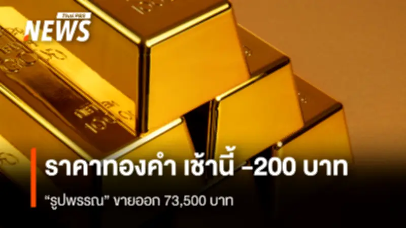 ราคาทองคำร่วงหนัก 300 บาท เช้านี้ 2 เม.ย. 2569 หลังดอลลาร์อ่อนค่าจากข่าวสงครามอิหร่านใกล้จบ