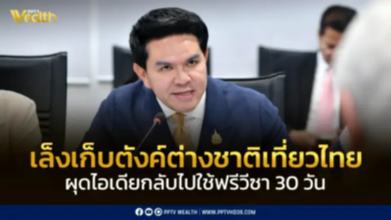 รมว.ท่องเที่ยวฯ เสนอเก็บค่าเข้าต่างชาติ 300 บาท พร้อมปรับฟรีวีซากลับเป็น 30 วัน