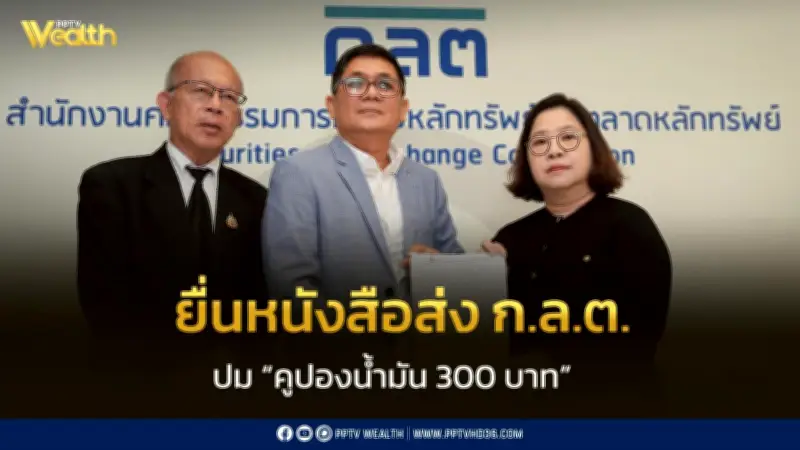 ผู้ถือหุ้นรายย่อยบางจากยื่น ก.ล.ต. ปมคูปองน้ำมัน 300 บาท แลกมอบฉันทะ