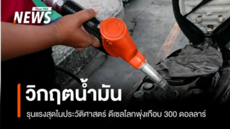 ปลัดพลังงานเผยวิกฤตน้ำมันรุนแรงสุดในประวัติศาสตร์ ราคาดีเซลโลกพุ่ง 300 ดอลลาร์