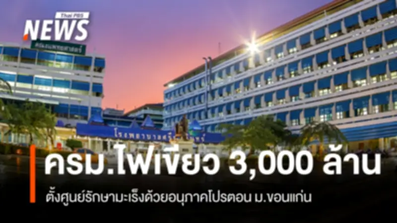 ครม.อนุมัติ 3,000 ล้าน สร้างศูนย์รักษามะเร็งโปรตอน ม.ขอนแก่น