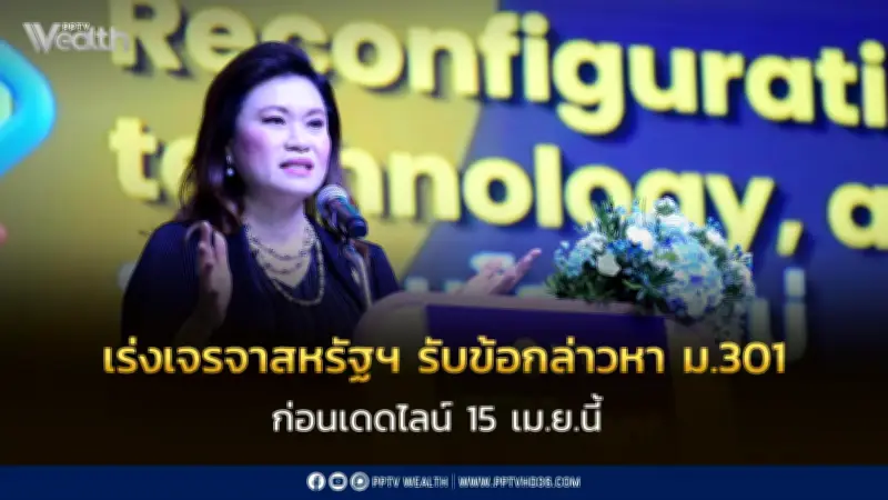 ไทยเร่งเจรจาสหรัฐฯ รับมือข้อกล่าวหา ม.301 ก่อนเดดไลน์ 15 เม.ย. พร้อมลุยปกป้องผลประโยชน์