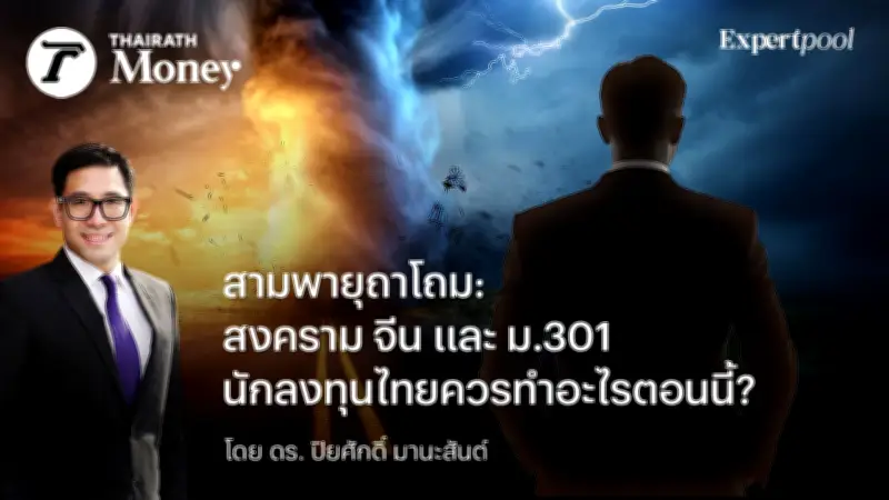 สามพายุถาโถม: สงคราม จีน และ ม.301 นักลงทุนไทยควรทำอะไรตอนนี้?