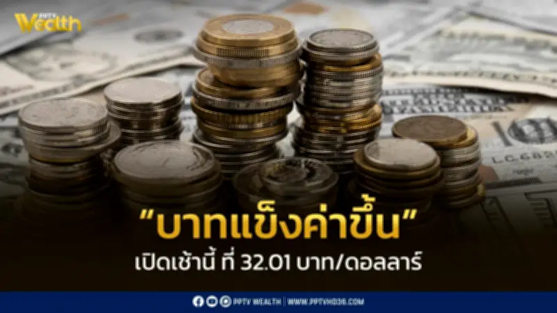 เงินบาทเปิดเช้าแข็งค่าที่ 32.01 บาท/ดอลลาร์ เผชิญความเสี่ยงสองทางจากตะวันออกกลาง
