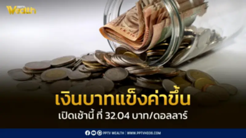 เงินบาทเปิดเช้าแข็งค่าขึ้นที่ 32.04 บาท/ดอลลาร์ หลังสงกรานต์ นักลงทุนจับตาการเจรจาสหรัฐฯ-อิหร่าน