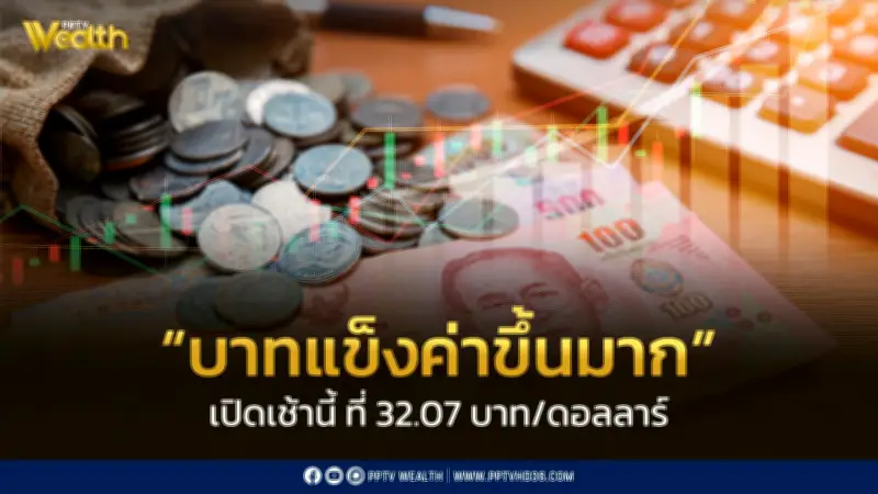 เงินบาทเปิดเช้าแข็งค่าสูง 32.07 บาท/ดอลลาร์ หลังสหรัฐฯ ระงับโจมตีอิหร่าน