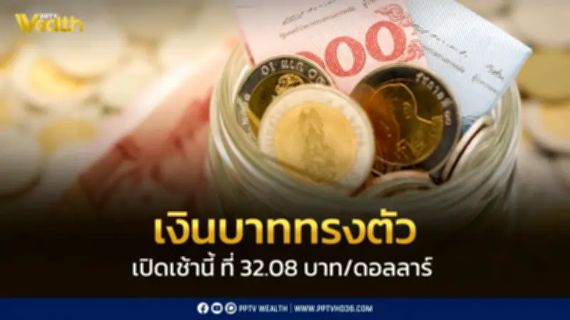 เงินบาทเปิดเช้าที่ 32.08 บาท/ดอลลาร์ ทรงตัวไม่เปลี่ยนแปลง ยังผันผวนจากสถานการณ์ตะวันออกกลาง
