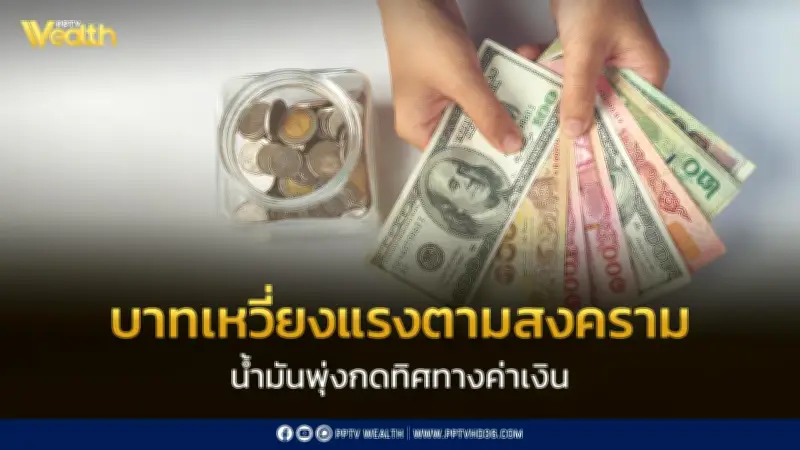 บาทเหวี่ยงแรงตามสงครามตะวันออกกลาง-ราคาน้ำมันพุ่ง ศูนย์วิจัยกสิกรไทยชี้จับตากรอบ 32.10-33.10