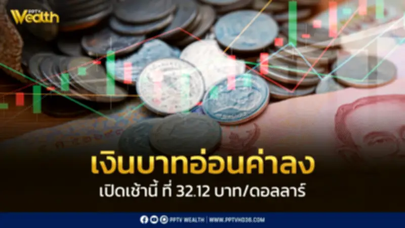 เงินบาทเปิดเช้าอ่อนค่าที่ 32.12 บาท/ดอลลาร์ กังวลสถานการณ์ตะวันออกกลาง