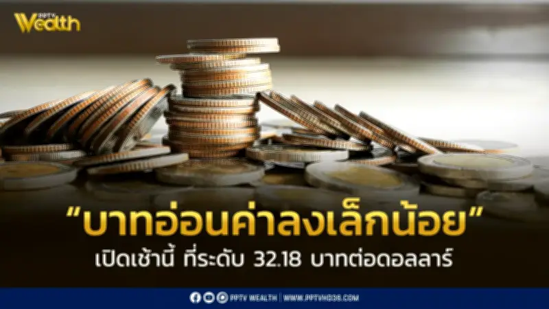 เงินบาทเปิดเช้าอ่อนค่าที่ 32.18 บาทต่อดอลลาร์ เผชิญความผันผวนจากตะวันออกกลาง