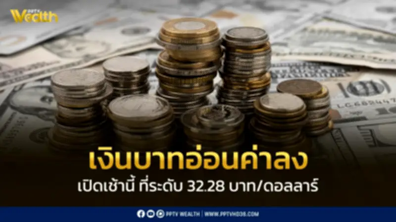 เงินบาทเปิดอ่อน 32.28 บาท/ดอลลาร์ หลังความตึงเครียดตะวันออกกลางทวีความรุนแรง