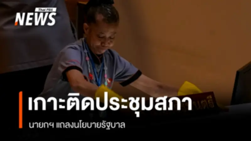 รัฐสภาเปิดประชุม 32.30 ชั่วโมง รับฟังแถลงนโยบายรัฐบาล 5 ด้านจากนายกฯ อนุทิน