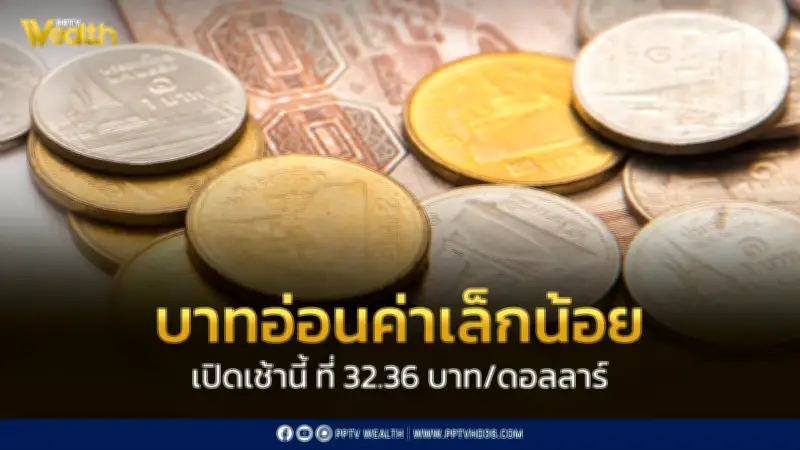 เงินบาทเปิดอ่อนค่าเล็กน้อยแตะ 32.36 บาทต่อดอลลาร์เสี่ยงสองทางสูง