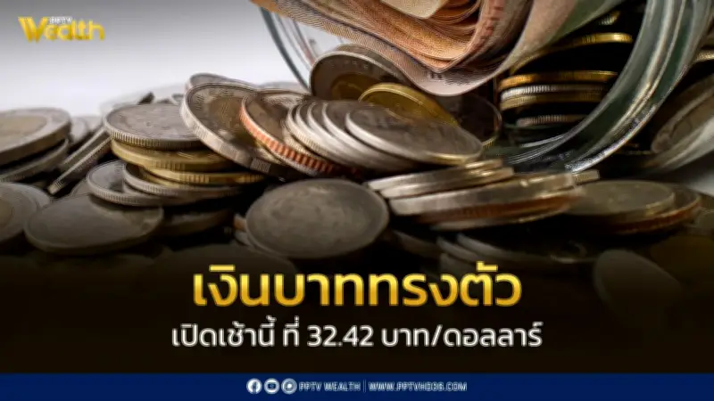 ค่าเงินบาทเปิด 32.42 ทรงตัว จับตาตะวันออกกลาง-ประชุมธนาคารกลาง