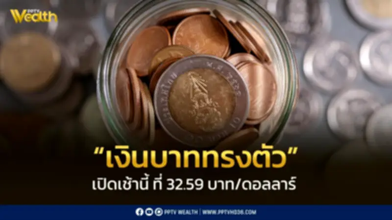 เงินบาทเปิดเช้าที่ 32.59 บาท/ดอลลาร์ ทรงตัว แต่มองผันผวนจากสถานการณ์ตะวันออกกลาง