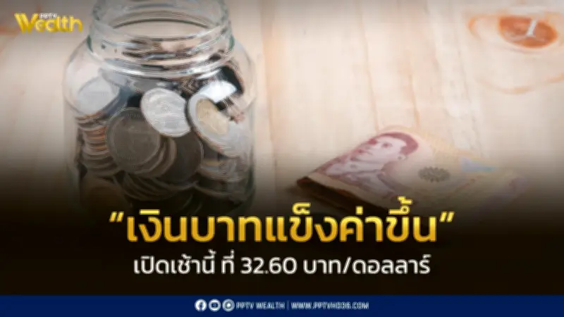 เงินบาทเปิดเช้าแข็งค่าที่ 32.60 บาท/ดอลลาร์ คาดผันผวนสูงใน 24 ชั่วโมง