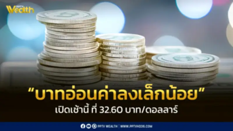 เงินบาทเปิดเช้าอ่อนค่าที่ 32.60 บาท/ดอลลาร์ ตลาดจับตา FED และสถานการณ์ตะวันออกกลาง