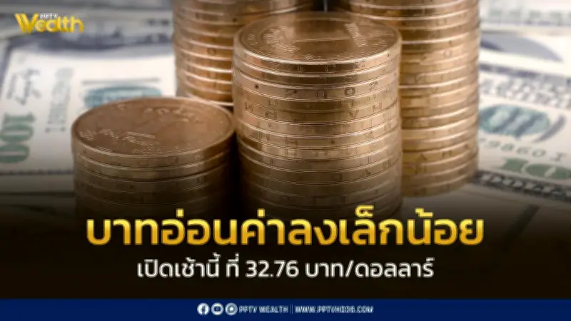 ค่าเงินบาทเปิดเช้านี้ที่ 32.76 อ่อนค่าลงเล็กน้อยหลังเฟดคงดอกเบี้ย