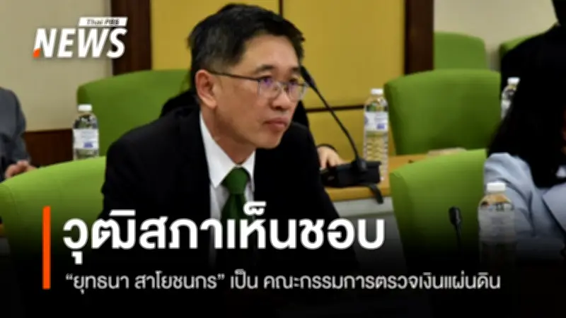 วุฒิสภาเห็นชอบ 'ยุทธนา สาโยชนกร' เป็นกรรมการตรวจเงินแผ่นดิน ด้วยคะแนน 33 ต่อ 4