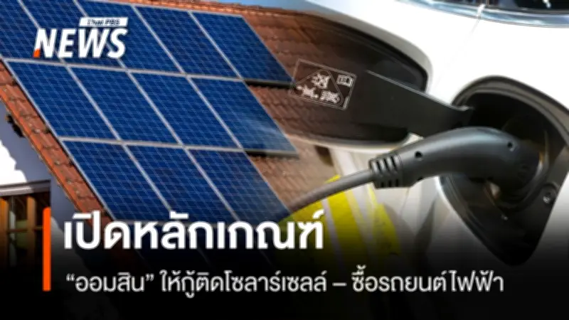 ออมสินเปิดกู้ดอกเบี้ยต่ำ 3.5% ติดโซลาร์เซลล์-ซื้อรถ EV วงเงินรวม 5,000 ล้าน