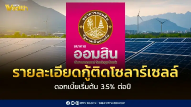 ออมสินปล่อยกู้ติดโซลาร์เซลล์ดอกเบี้ยเริ่มต้น 3.5% ต่อปี พร้อมวงเงิน EV 5,000 ล้านบาท