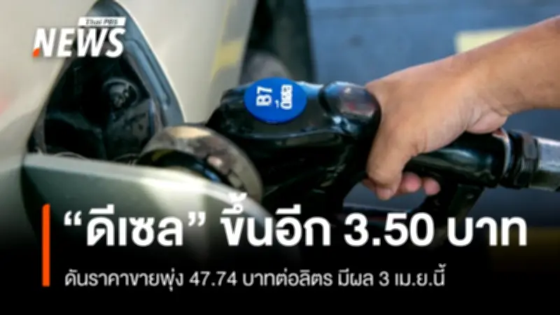 น้ำมันดีเซลปรับขึ้น 3.50 บาทต่อลิตร ราคาขายพุ่ง 47.74 บาท มีผล 3 เม.ย.นี้