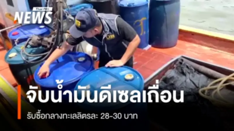 ตราดจับเรือประมงกักตุนน้ำมันดีเซล 3,800 ลิตร เจ้าของรับซื้อลิตรละ 28-30 บาท