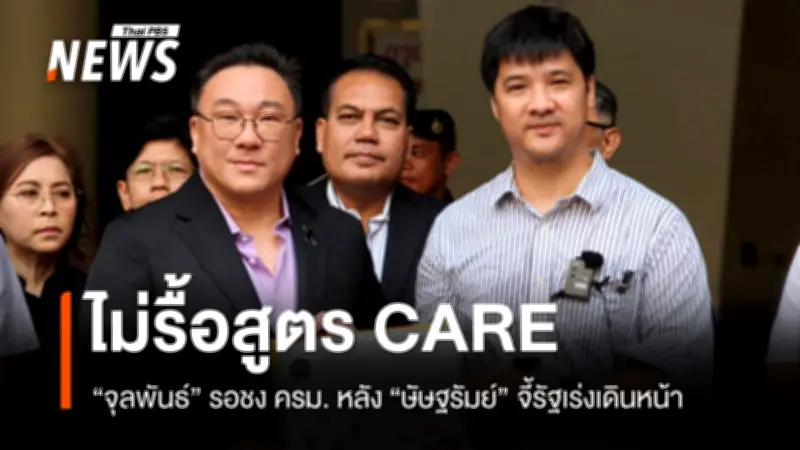 กลุ่มประกันสังคมก้าวหน้า-ผู้ประกันตน ม.39 ทวงถามสูตร CARE เร่งเข้าครม. รมว.แรงงานยันไม่รื้อแต่ติดขั้นตอนราชการ