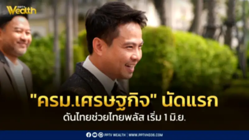 ครม.เศรษฐกิจนัดแรก 4 พ.ค. ดันไทยช่วยไทยพลัส เริ่มใช้ 1 มิ.ย.