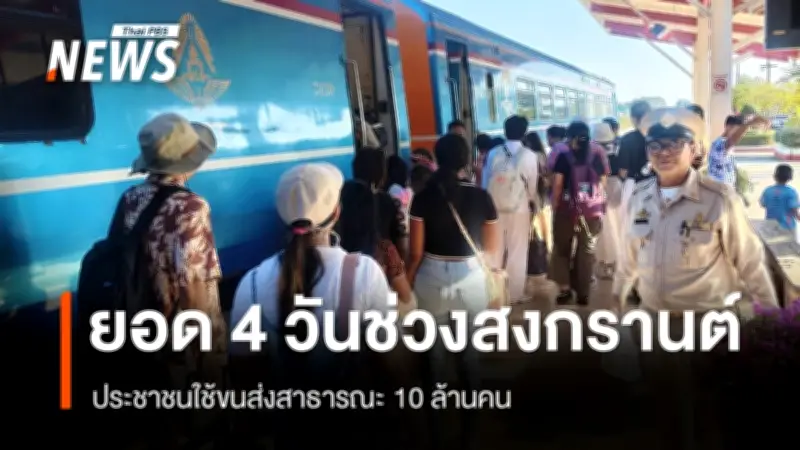 “พิพัฒน์” เผยยอดเดินทางสงกรานต์ 4 วัน ประชาชนใช้ขนส่งสาธารณะกว่า 10 ล้านคน อุบัติเหตุลดลง 29%