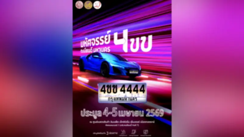 ขนส่งฯ เปิดประมูลทะเบียนสวยหมวด 4ขข และเลขมงคล 120 หมายเลข สร้างรายได้เข้ากองทุนความปลอดภัย
