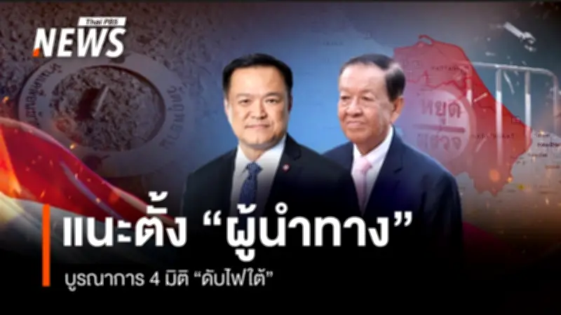 นักวิชาการชี้ขาด 'ผู้นำทาง' ดับไฟใต้ แนะรัฐบาลเร่งหาตัวจริงบูรณาการ 4 มิติ