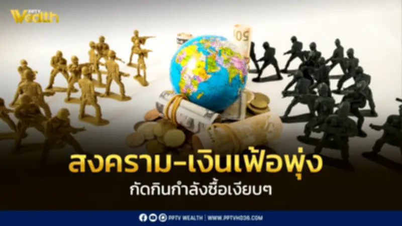 4 เรื่องเงินต้องปรับด่วนรับมือสงครามและเงินเฟ้อพุ่งกัดกินกำลังซื้อ