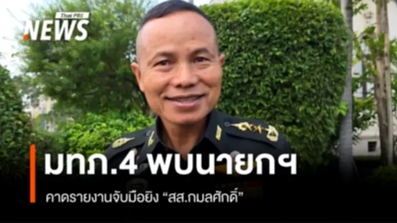 แม่ทัพภาคที่ 4 รายงานสถานการณ์ชายแดนใต้ต่ออนุทิน ยกนิ้วโป้งกำลังใจดีหลังจับกุมผู้ยิง สส.นราธิวาส