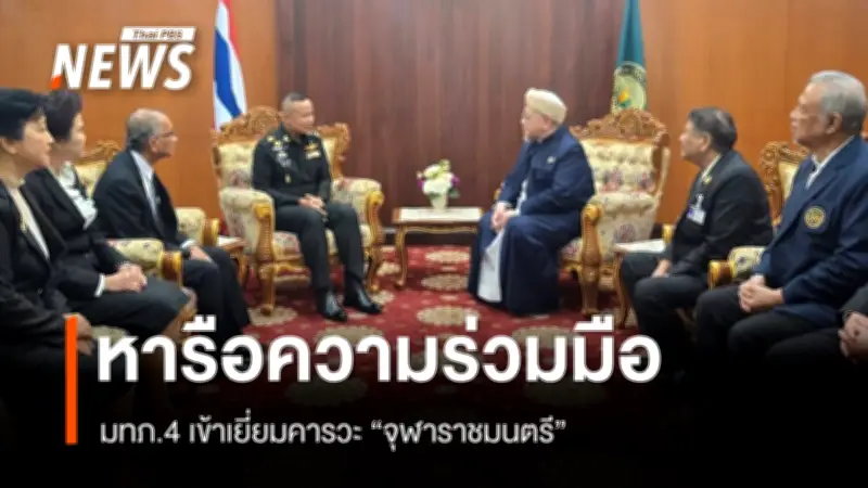 แม่ทัพภาคที่ 4 เยี่ยมคารวะจุฬาราชมนตรี หารือความร่วมมือสนับสนุนกิจการศาสนาอิสลาม