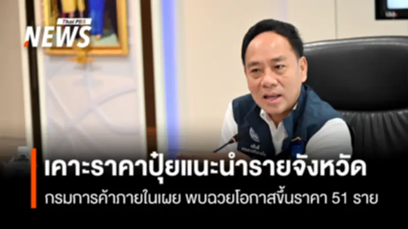 กรมการค้าภายในผนึก 4 สมาคมปุ๋ย ประกาศราคาแนะนำรายจังหวัด สกัดโก่งราคา