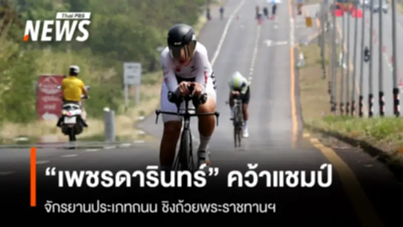 เพชรดารินทร์คว้าแชมป์ปั่นจักรยานชิงแชมป์ประเทศไทยสนาม4